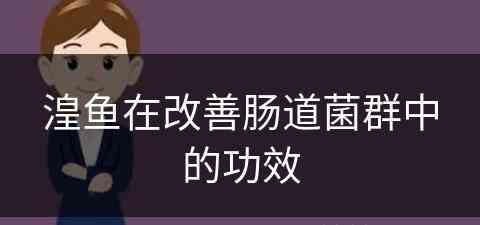 湟鱼在改善肠道菌群中的功效